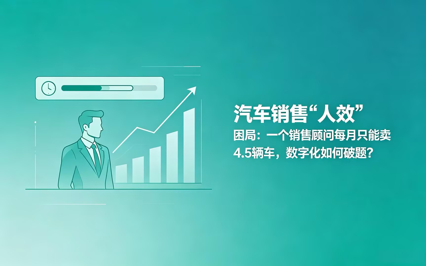 汽车销售 “人效” 困局:一个销售顾问每月只能卖 4.5 辆车,数字化如何破题?