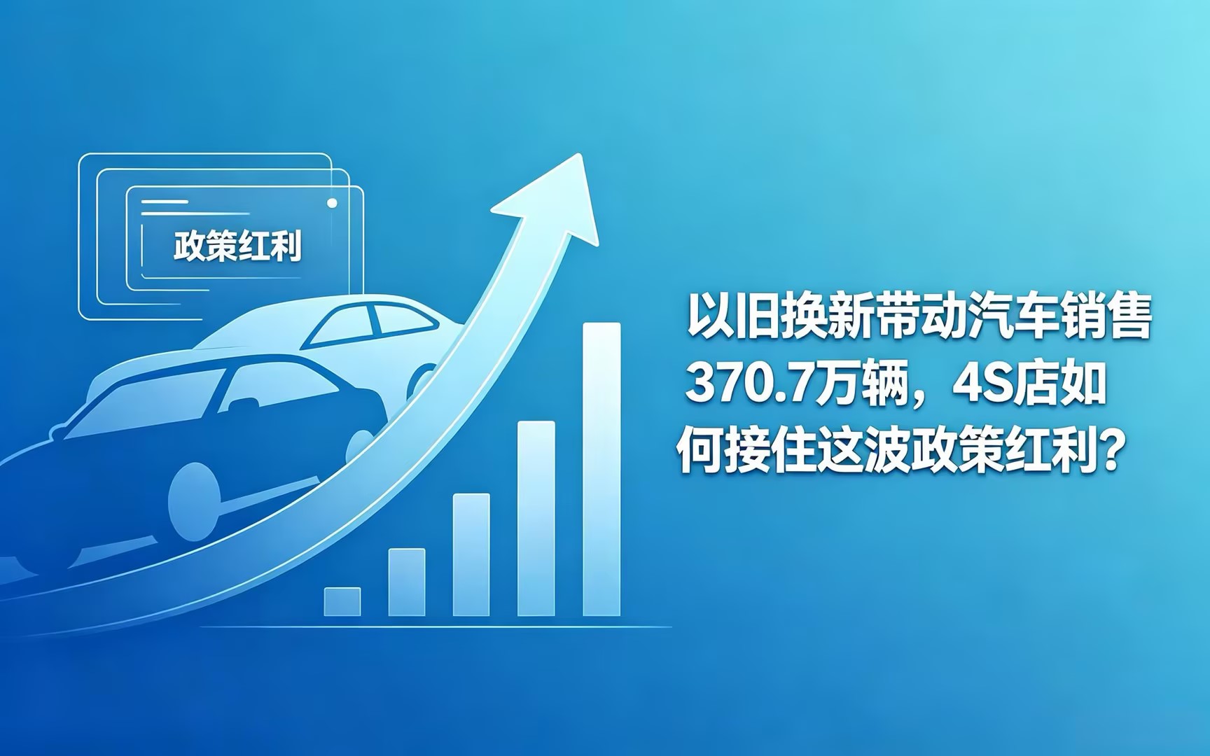以旧换新带动汽车销售 370.7 万辆,4S 店如何接住这波政策红利?