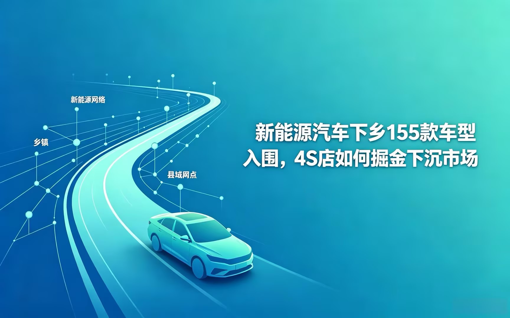 新能源汽车下乡 155 款车型入围,4S 店如何掘金下沉市场?