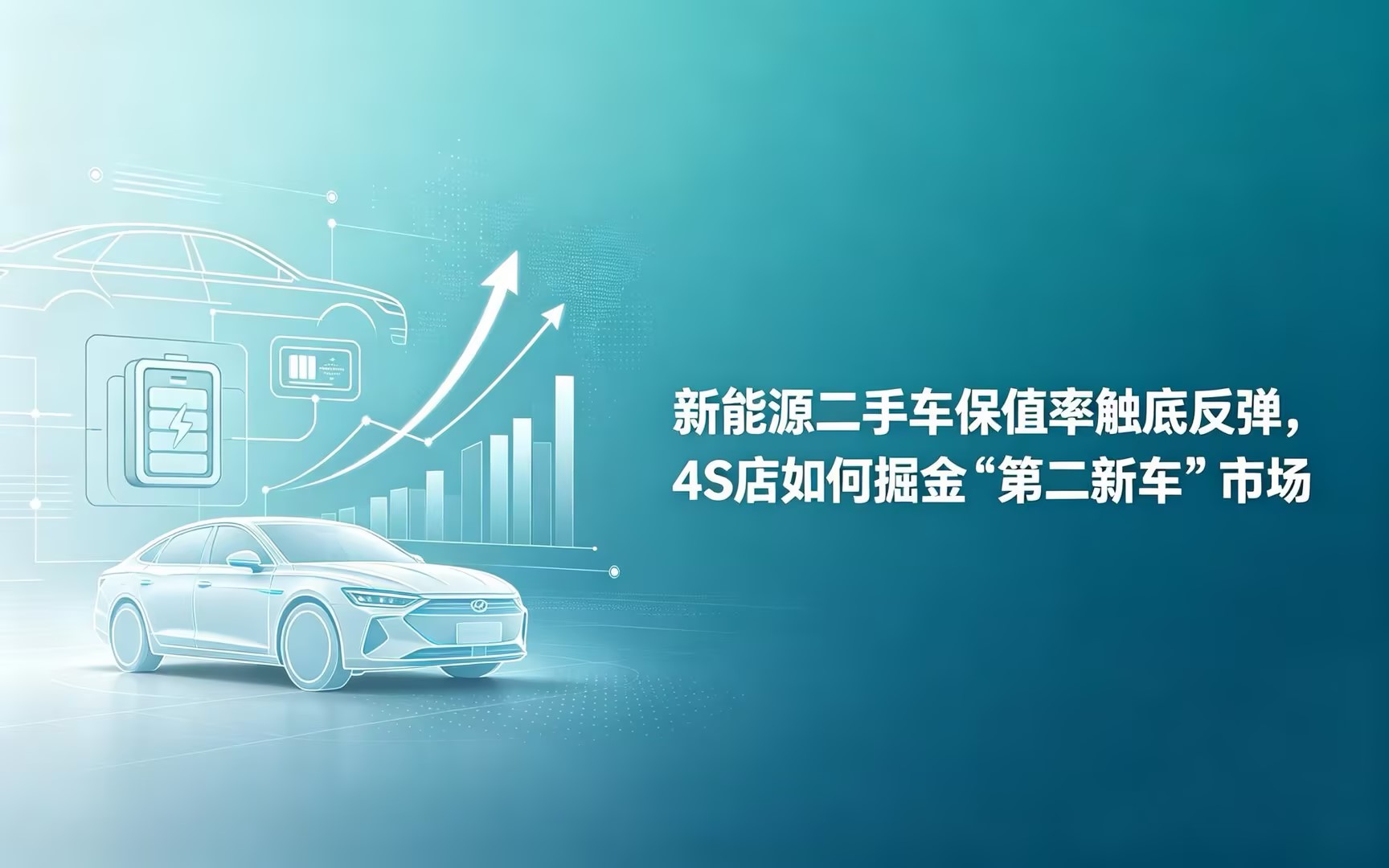 新能源二手车保值率触底反弹,4S 店如何掘金 “第二新车” 市场?
