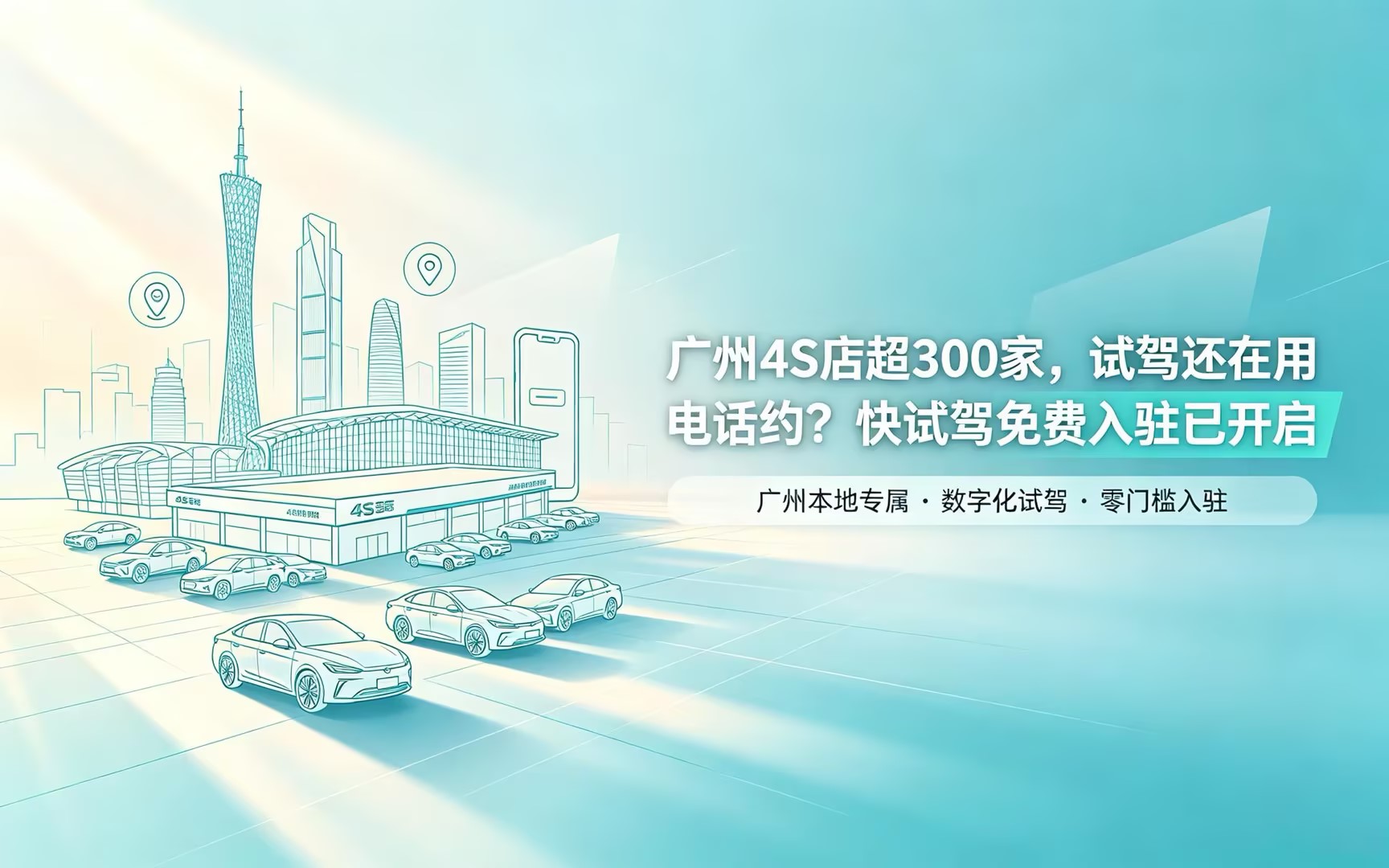 广州4S店超300家,试驾还在用“电话约”?快试驾免费入驻已开启