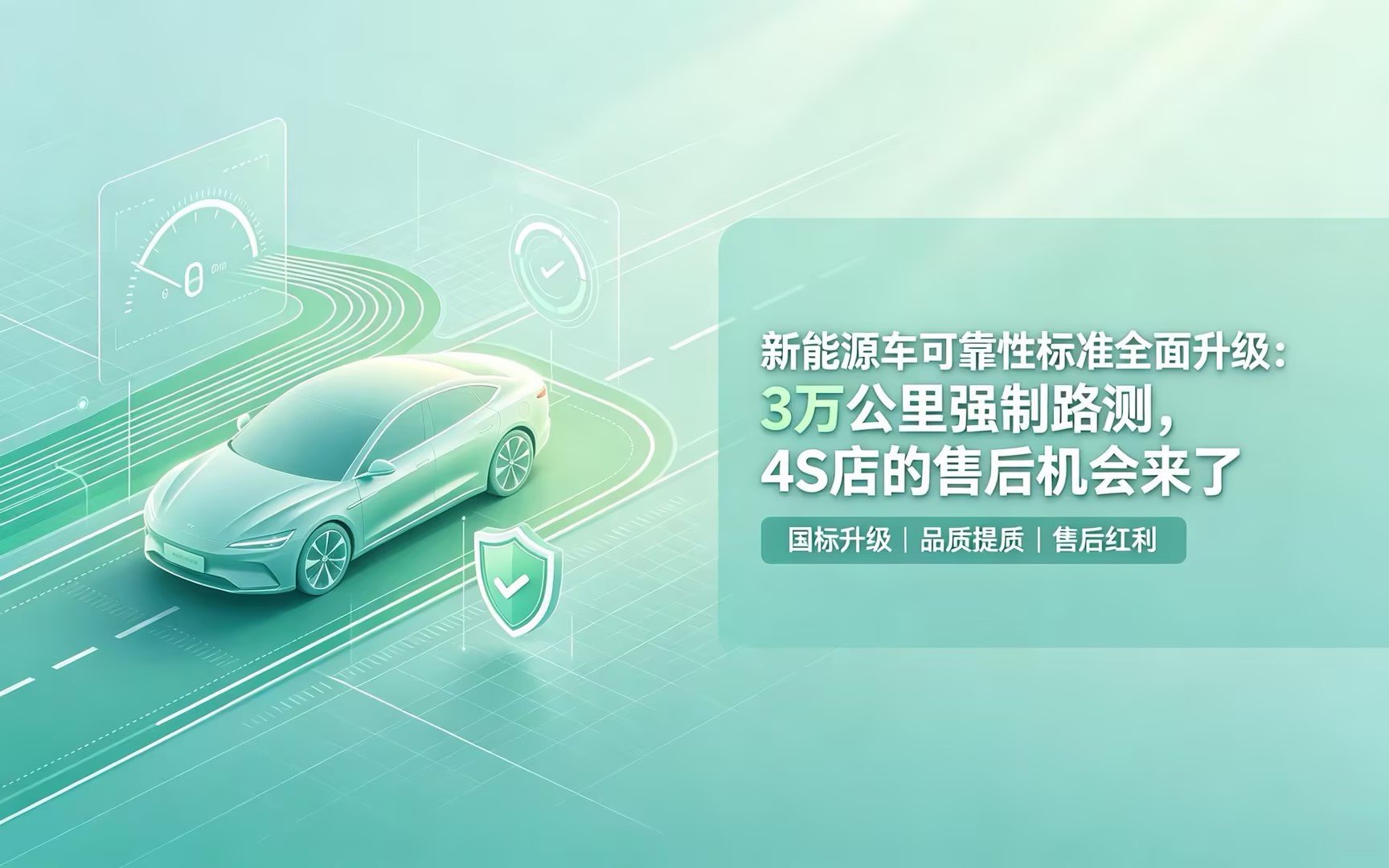 新能源车可靠性标准全面升级:3万公里强制路测,4S店的售后机会来了