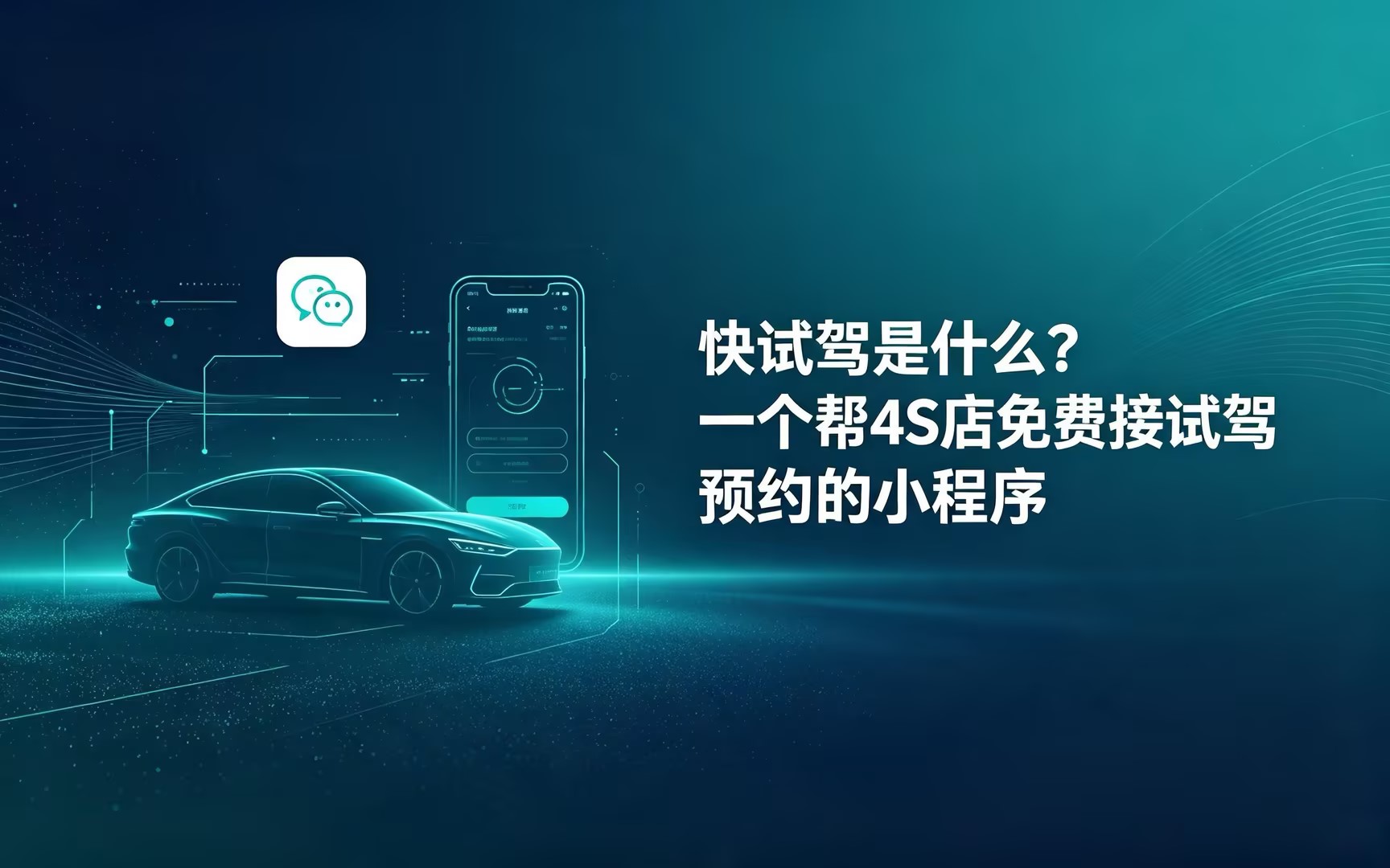快试驾是什么?一个帮4S店免费接试驾预约的小程序