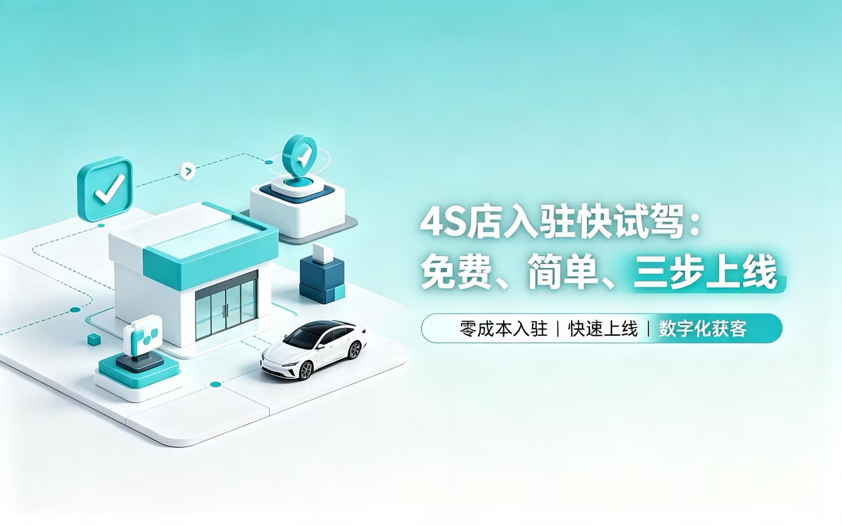 4S店入驻快试驾:免费、简单、三步上线