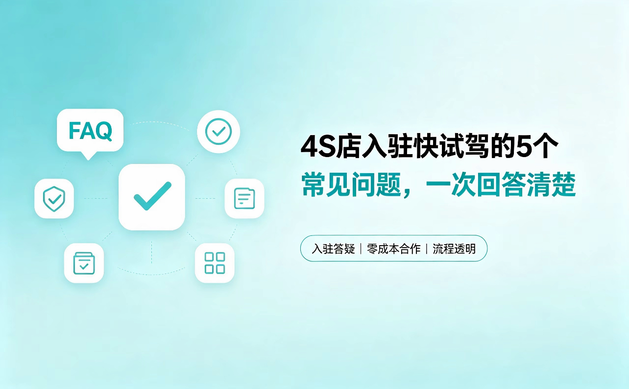 4S店入驻快试驾的5个常见问题,一次回答清楚