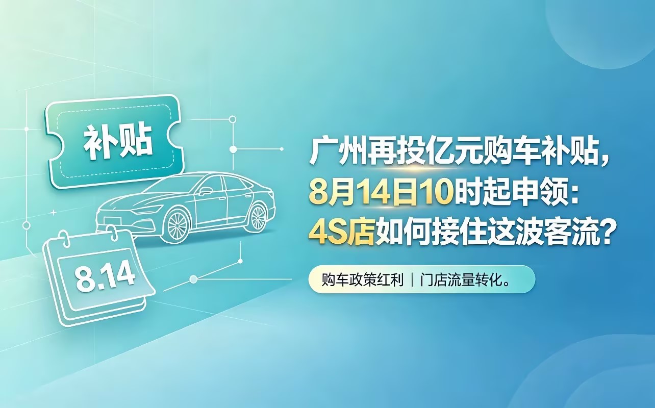广州再投亿元购车补贴,8月14日10时起申领:4S店如何接住这波客流?