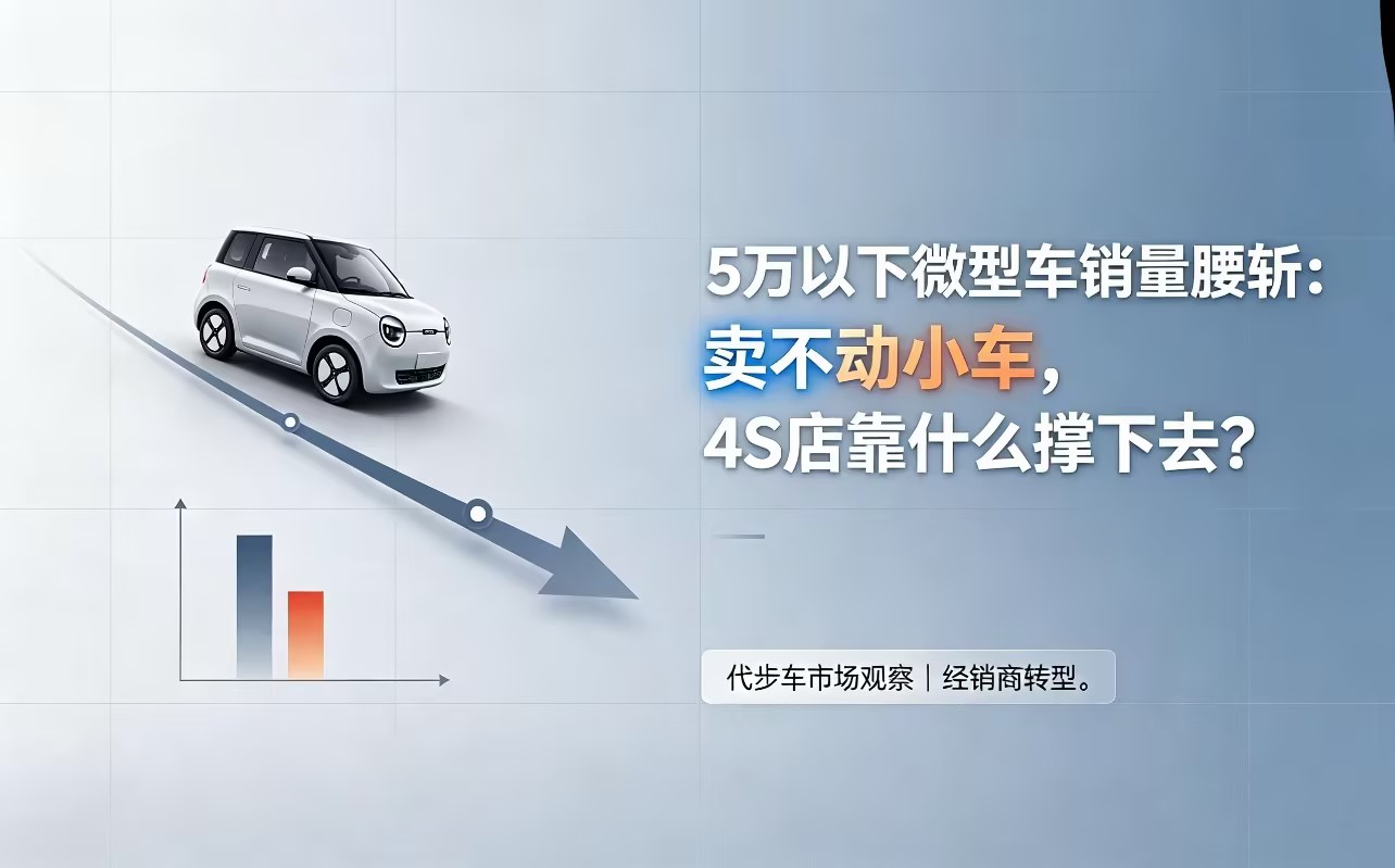 5万以下微型车销量腰斩:卖不动小车,4S店靠什么撑下去?