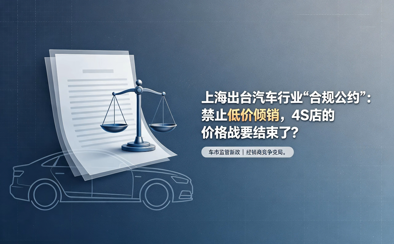 上海出台汽车行业“合规公约”:禁止低价倾销,4S店的价格战要结束了?