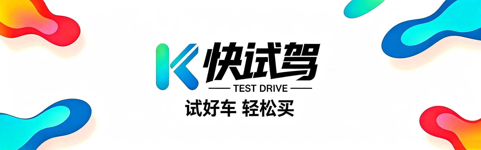 每一次试驾