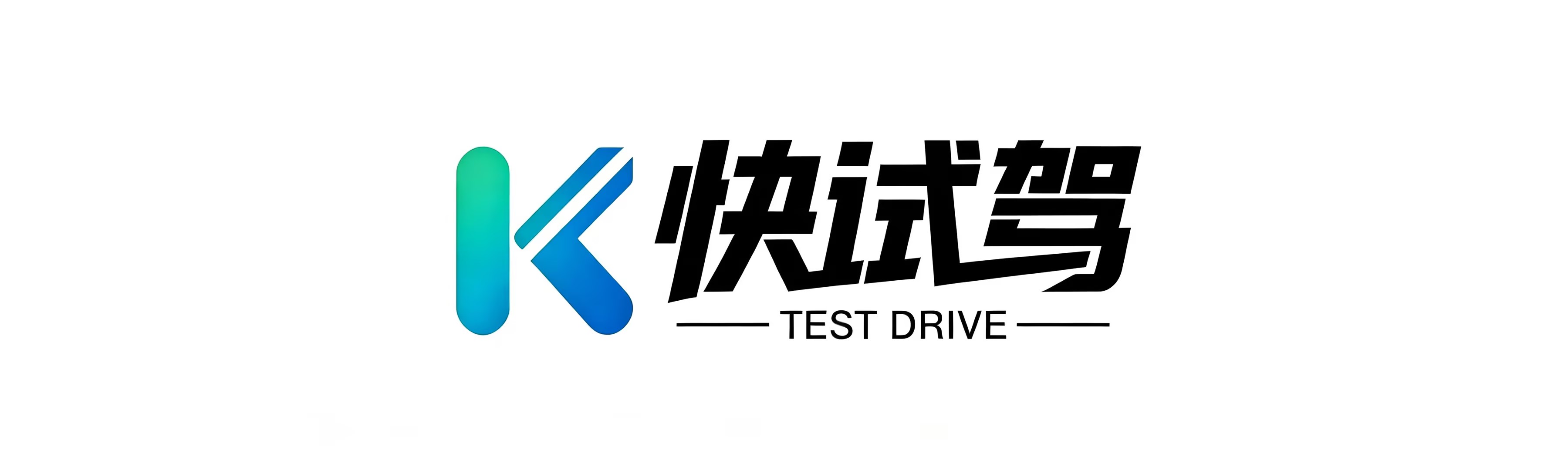 快试驾