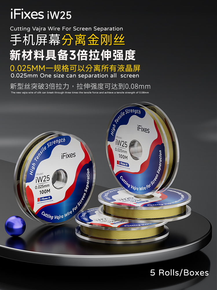 iW25 强拉力0.025mm手机屏幕分离金刚丝 5卷/盒