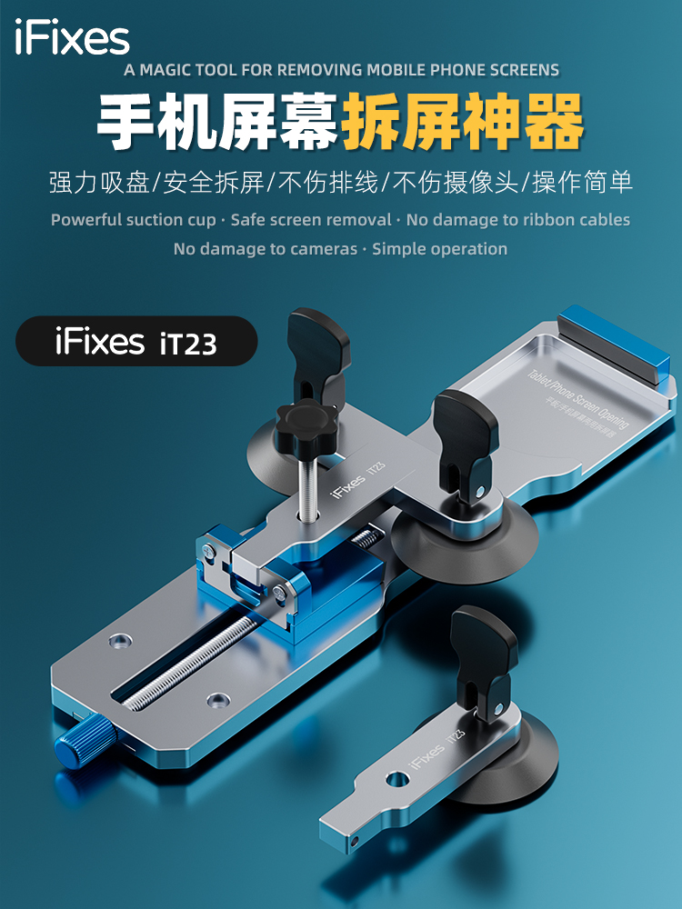 iT23平板/手机通用拆屏工具