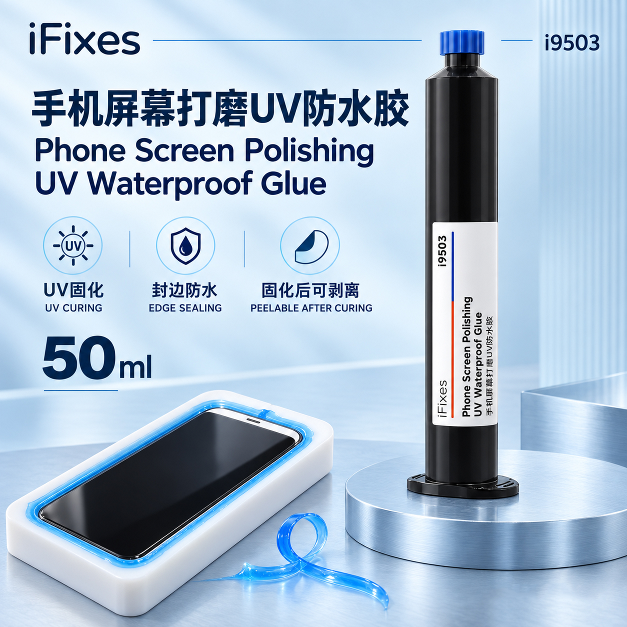 手机屏幕划痕打磨UV蓝胶