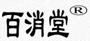百消堂Logo