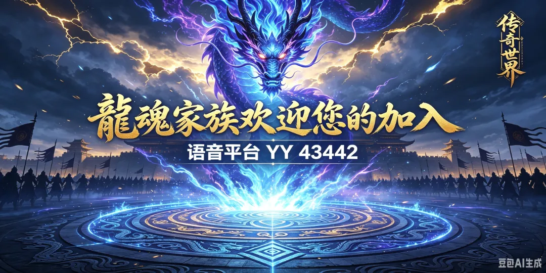 龍魂公会 — 征战天下