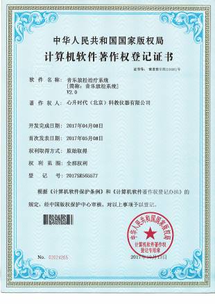 软著 - 3-音乐放松治疗系统V2.0