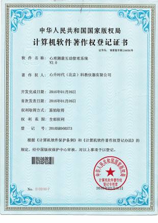 软著 - 10-心理测量互动管理系统V2.0