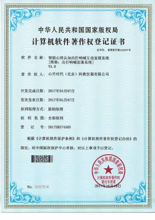 软著 - 8-智能心理认知击打呐喊互动宣泄系统V3.0