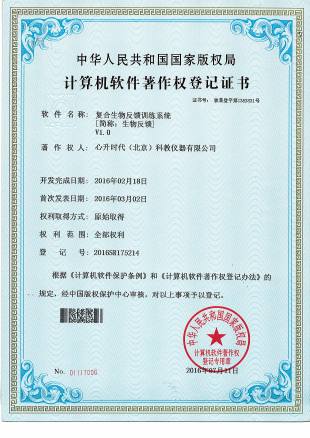 软著 - 9-复合生物反馈训练系统V1.0