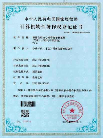 软著 - 52-智能自助AI心理咨询干预系统