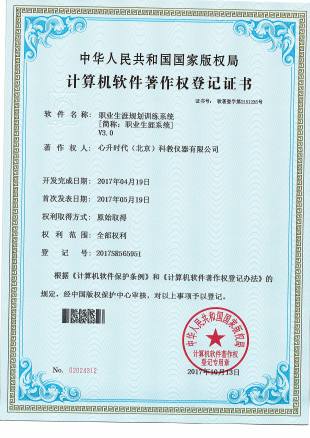 软著 - 30-职业生涯规划训练系统V3.0