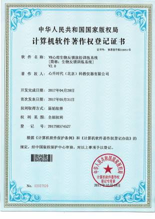 软著 - 38-VR心理生物反馈放松训练系统V2.0
