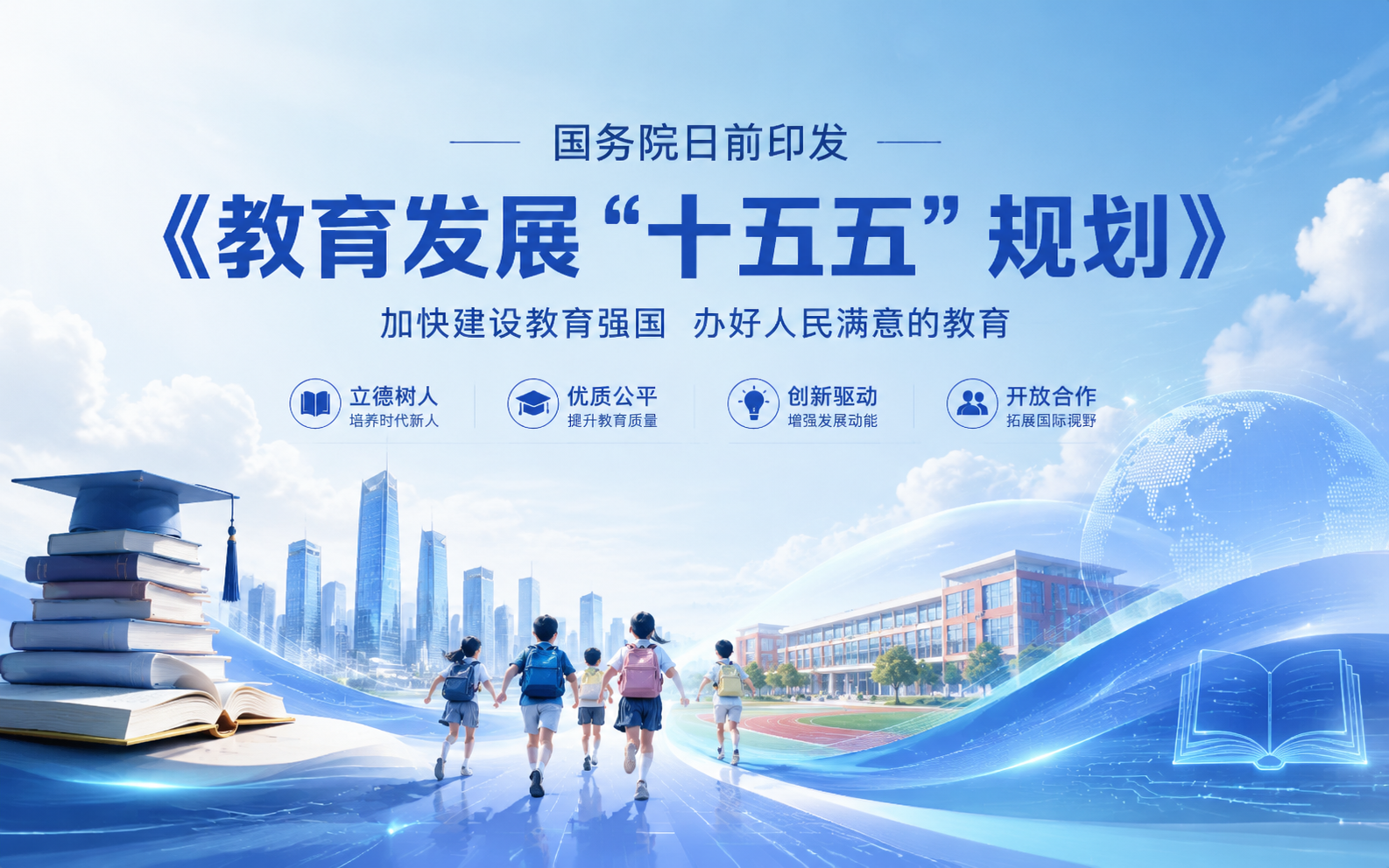 速递！国务院印发《教育发展“十五五”规划》全文！