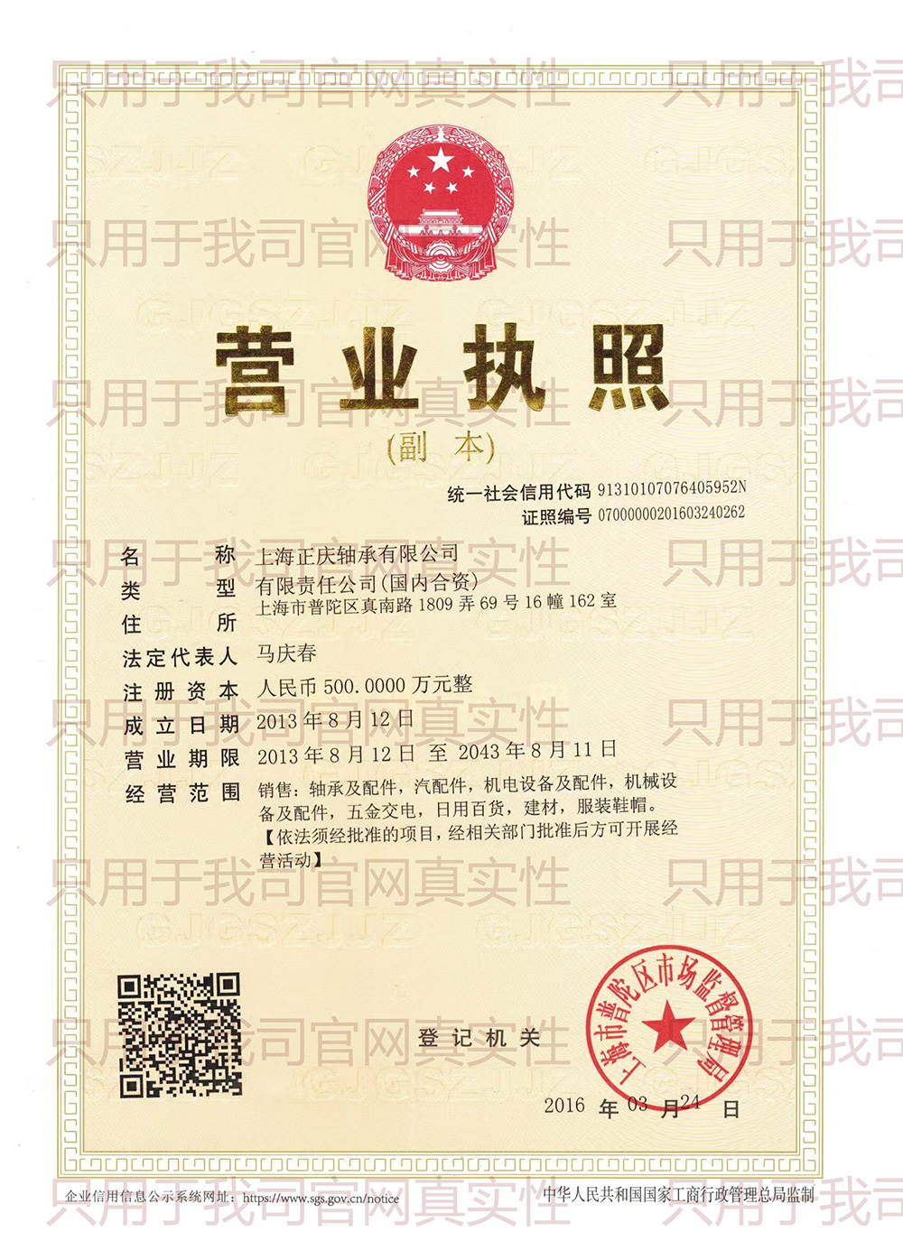 上海正庆轴承有限公司营业执照