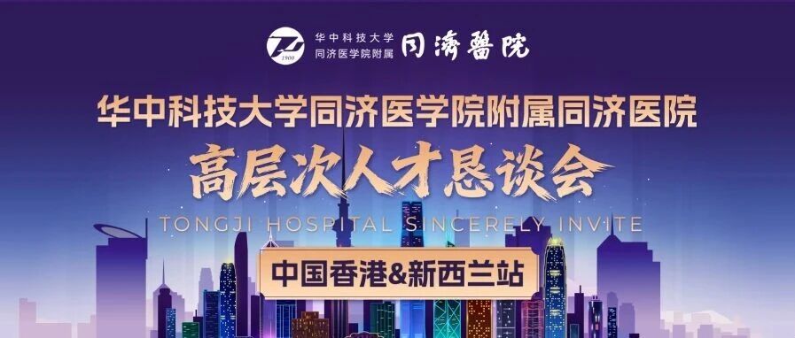 华中科技大学同济医学院同济医院全球招聘