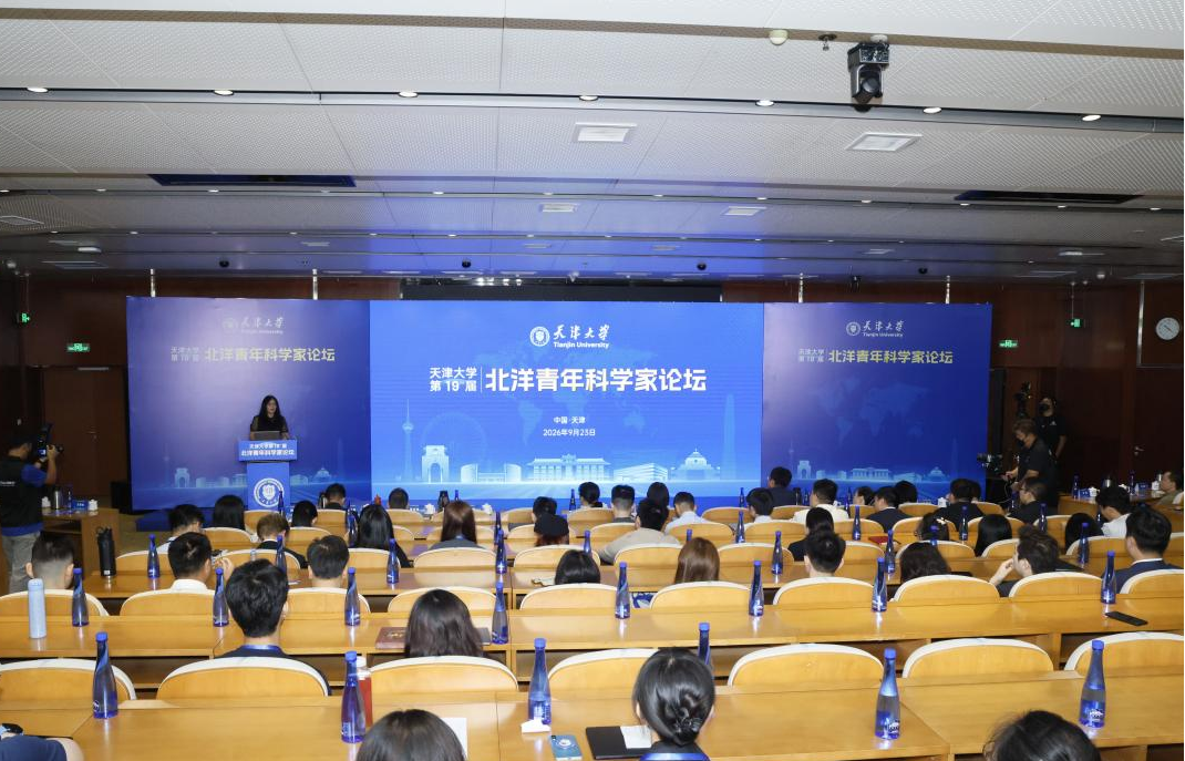 “聚全球英才，创未来卓越” 天津大学第十九届北洋青年科学家论坛成功举办