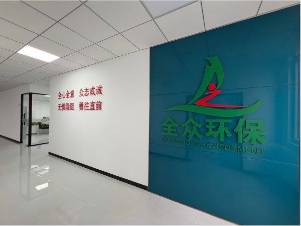 全众环保