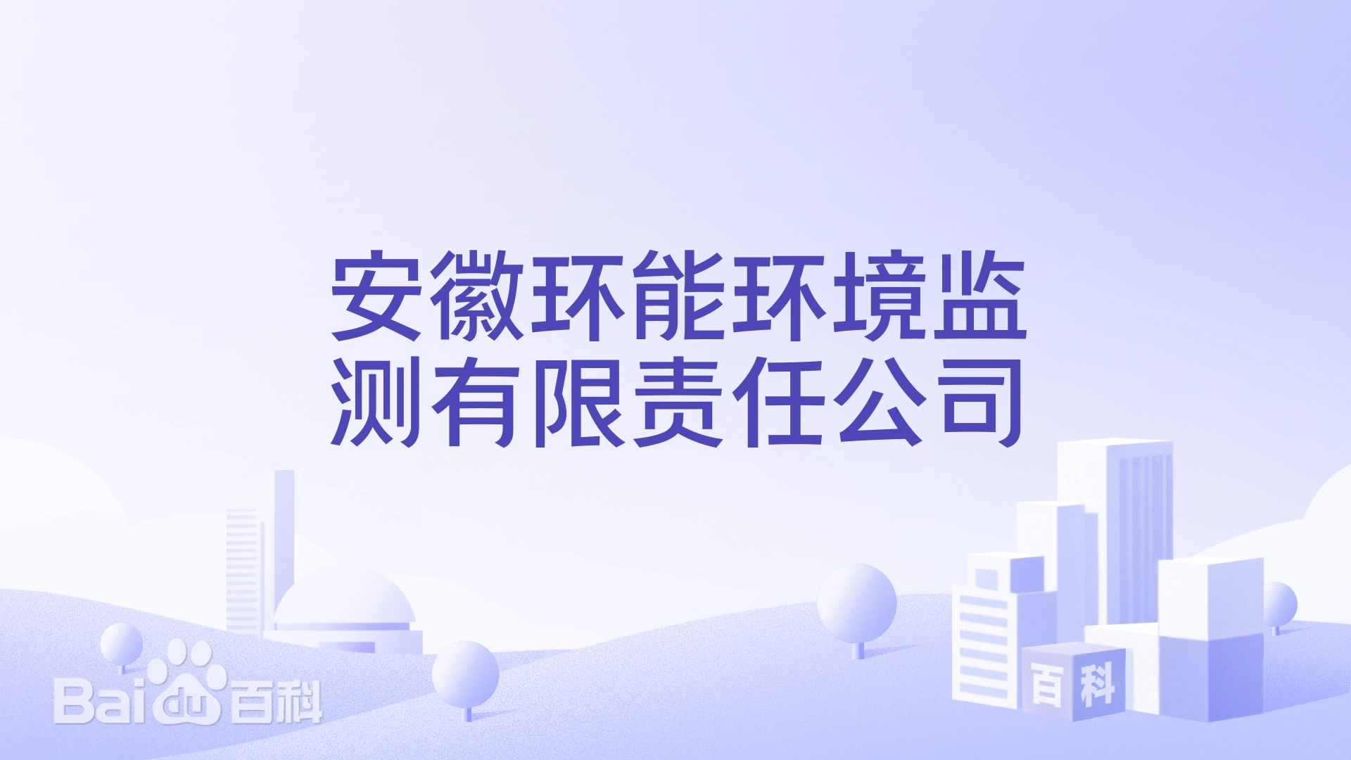 铜陵环能