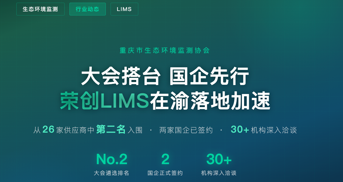行业动态 | 从26家供应商中脱颖而出，荣创LIMS凭何让重庆两家国企率先“下单”？