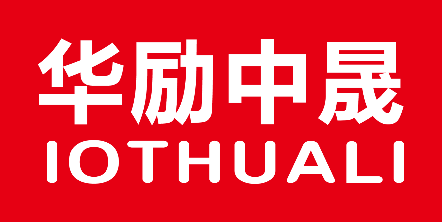 华励中晟 IOTHUALI