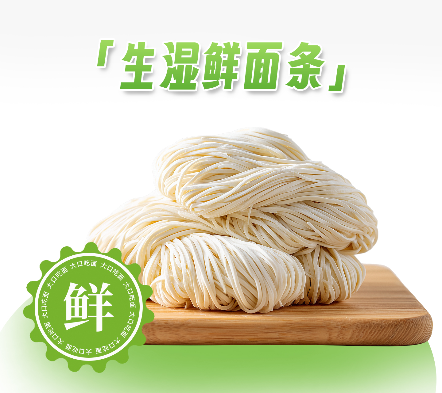 生湿鲜面条