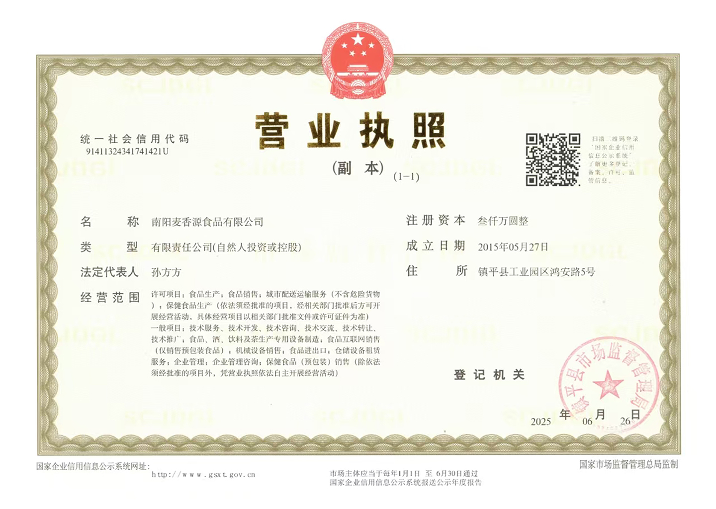 南阳麦香源食品营业执照