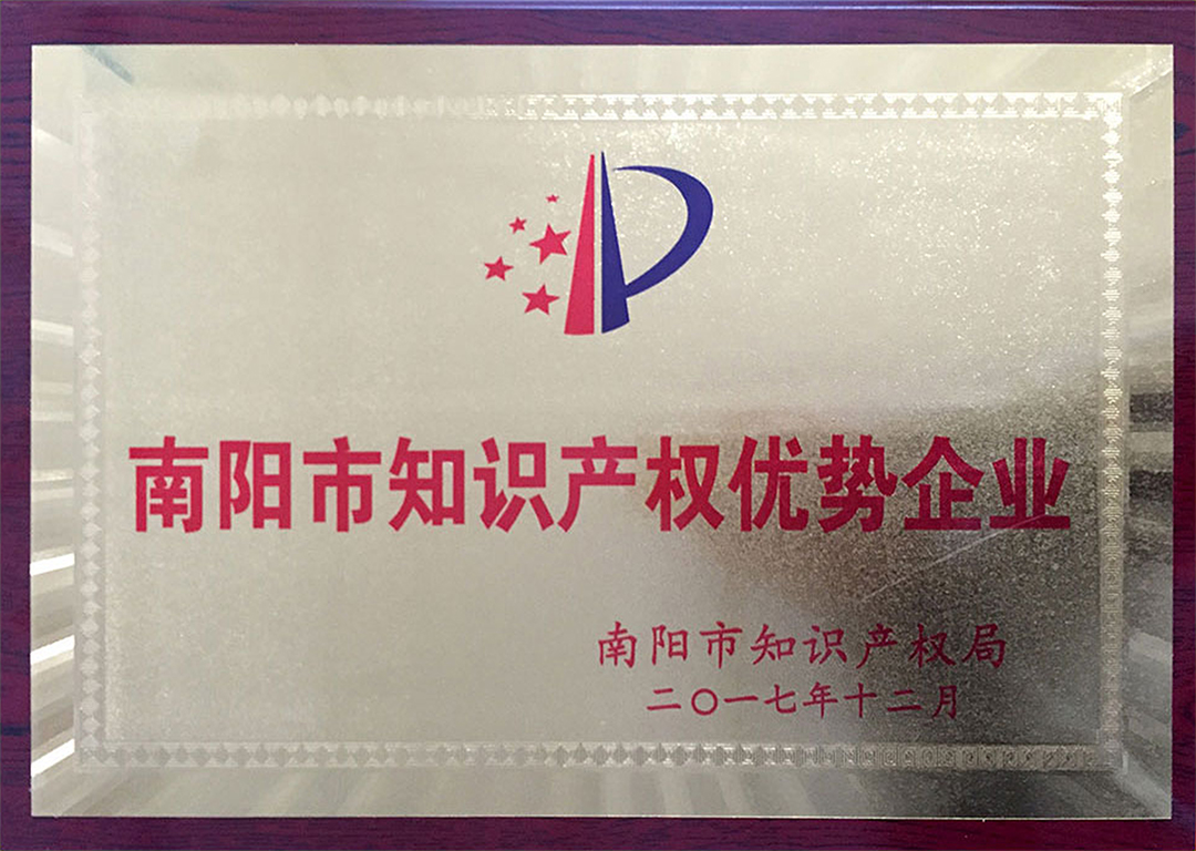 南阳市知识产权优势企业