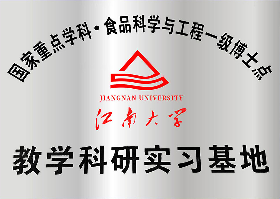 江南大学教学科研实习基地
