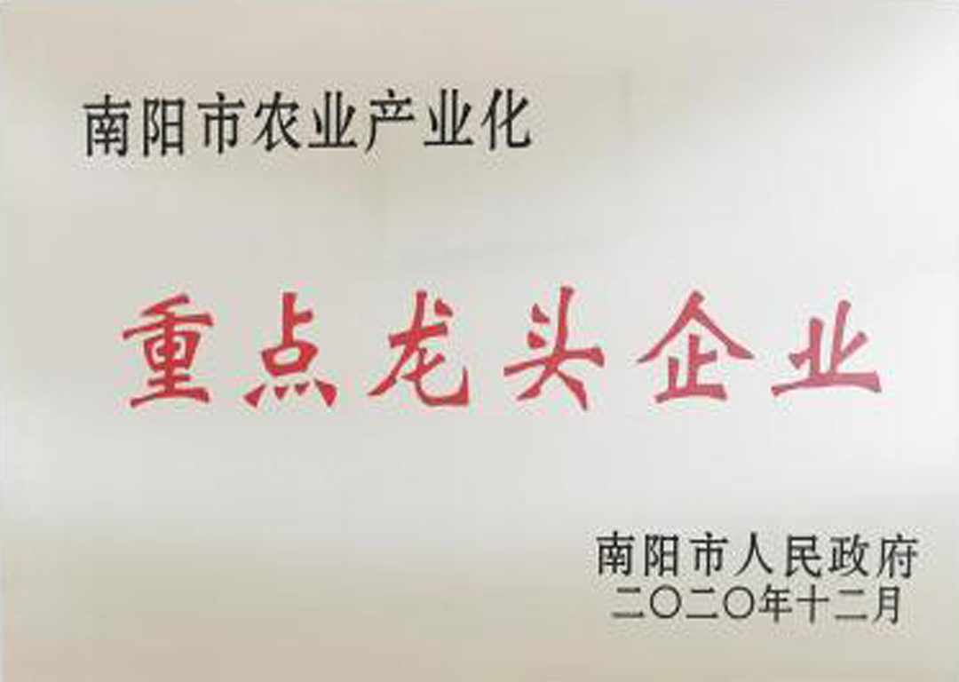 南阳市农业产业化重点龙头企业