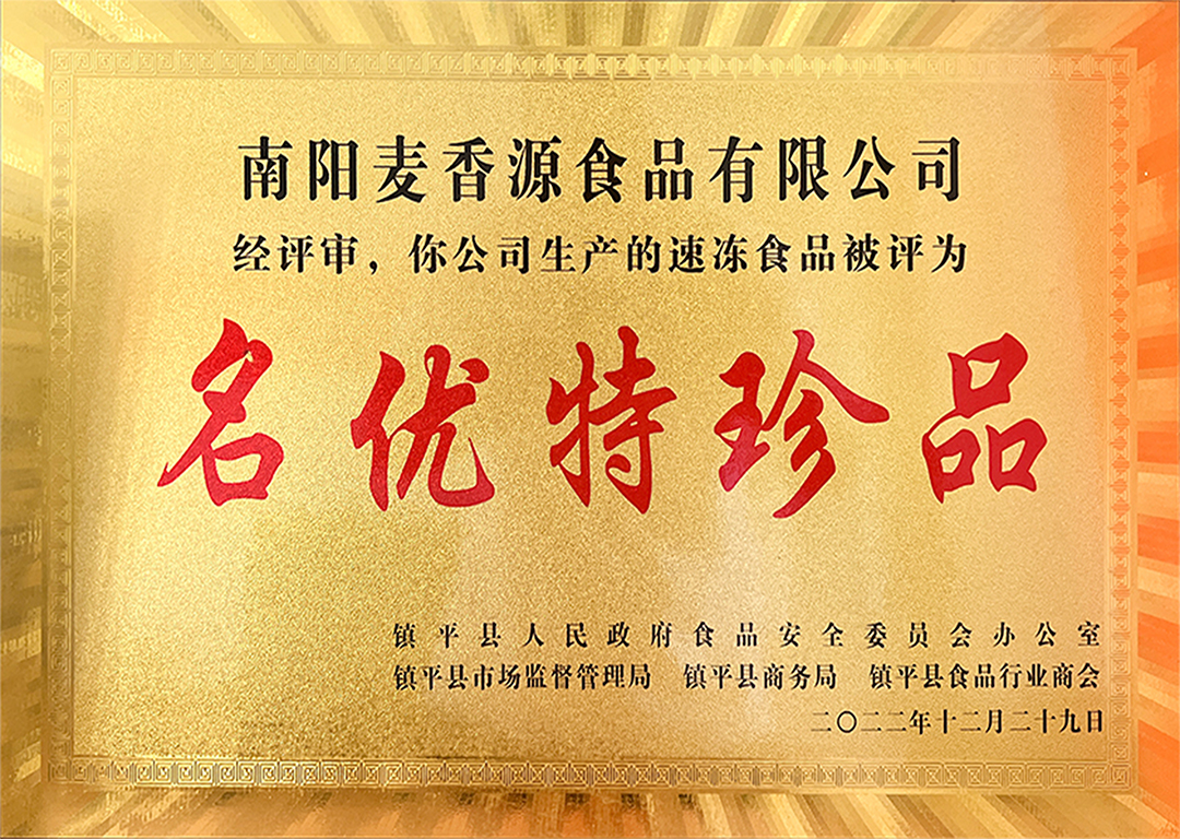 产品荣誉:名优特珍品