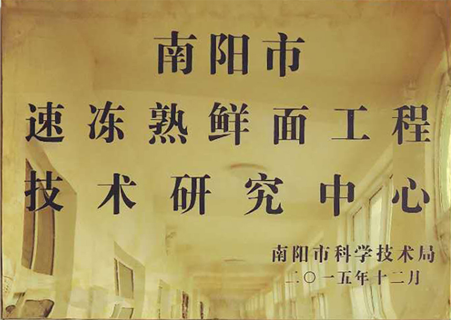 南阳市速冻熟鲜面工程技术研究中心