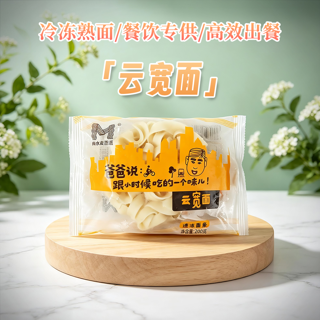 冷冻熟面-云宽面