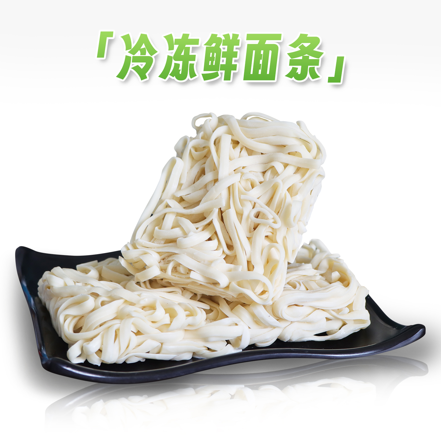 冷冻生鲜面条