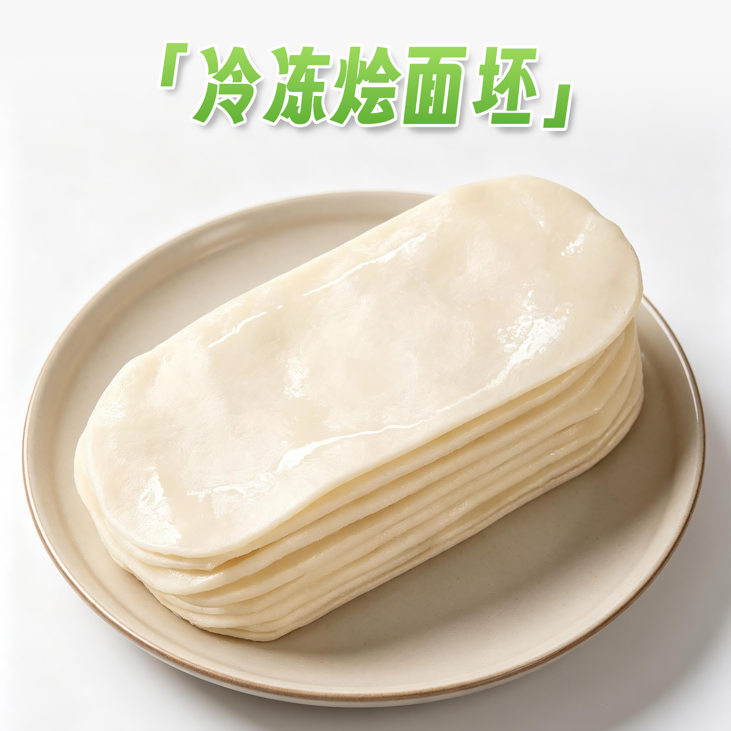 冷冻生烩面坯