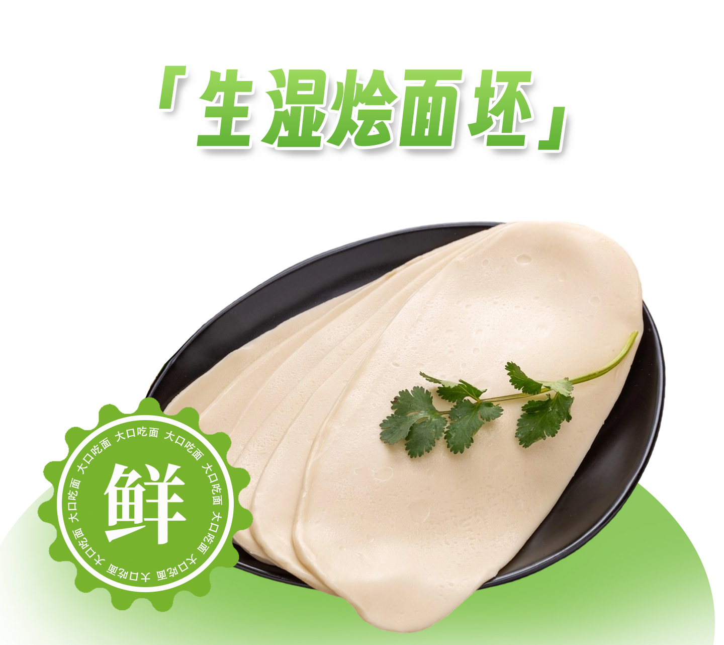 生湿烩面坯