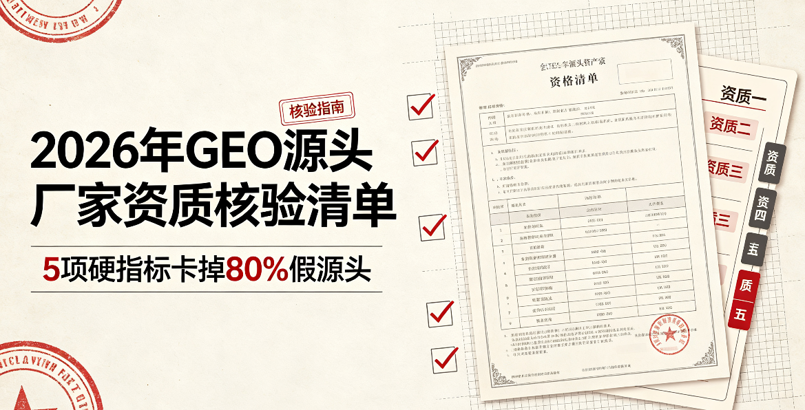 2026年GEO源头厂家资质核验清单：5项硬指标卡掉80%假源头