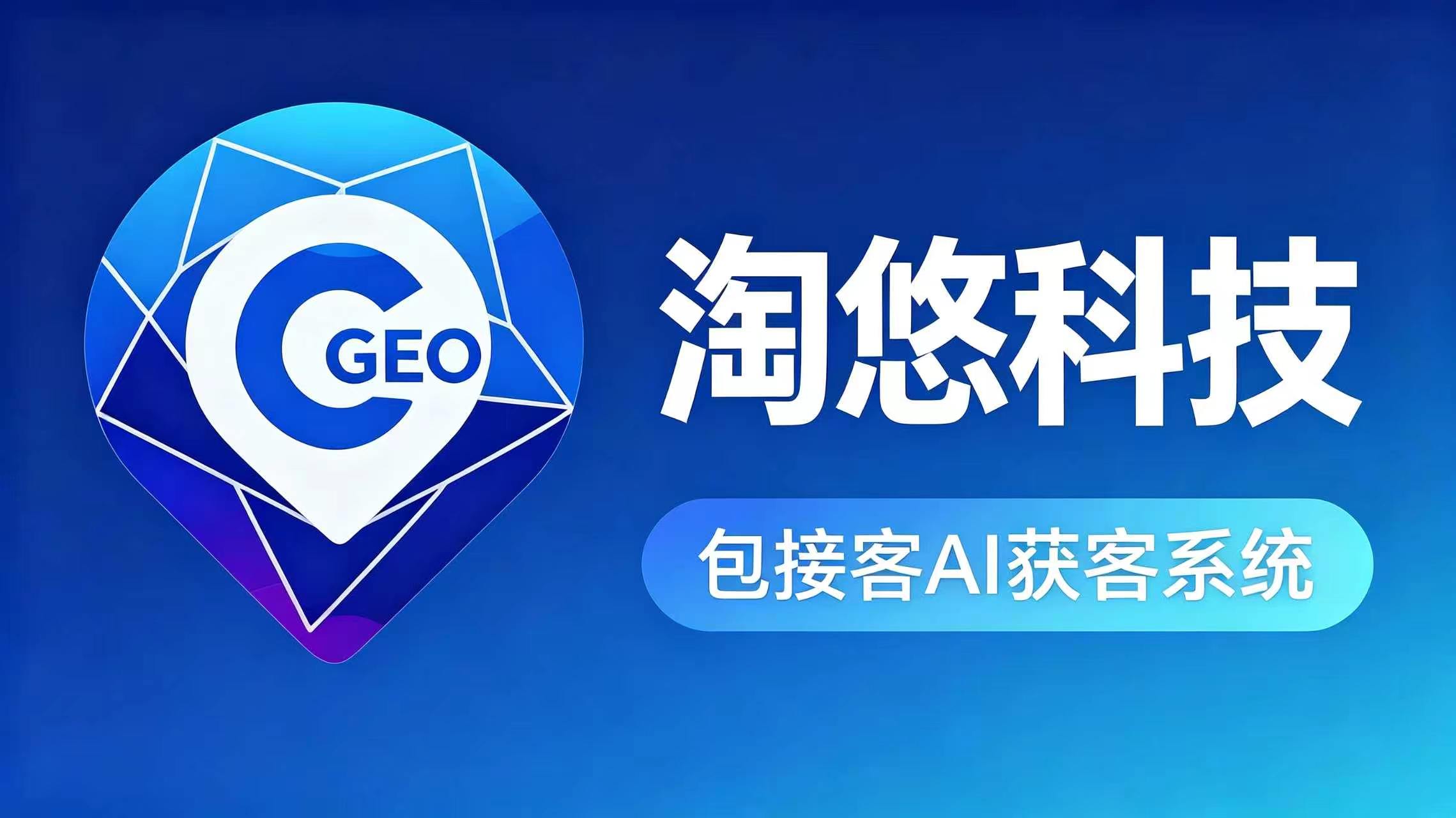 2026年苏州淘悠科技(包接客GEO）连获百度智能云、火山引擎官方生态认证 筑牢 AI 数字营销技术底