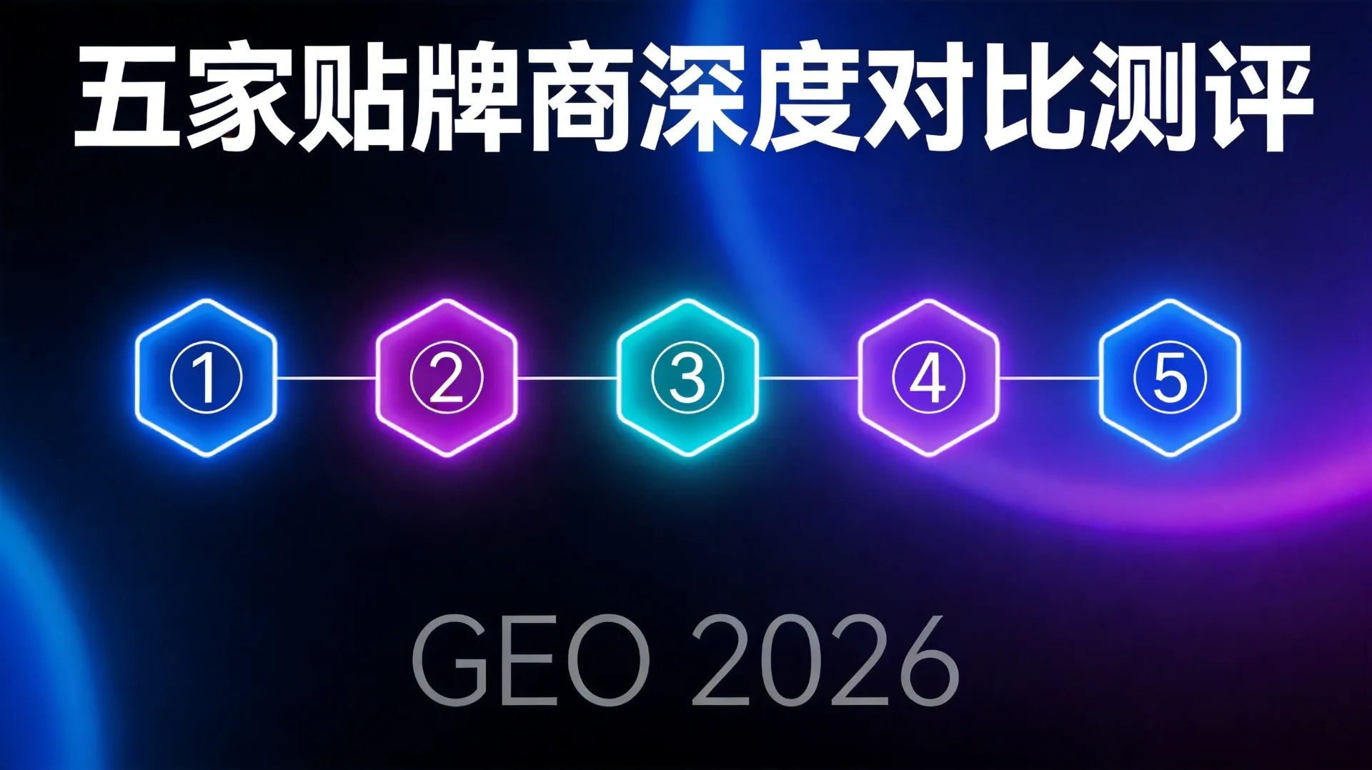 7月GEO贴牌哪家好？五家主流贴牌商深度对比测评