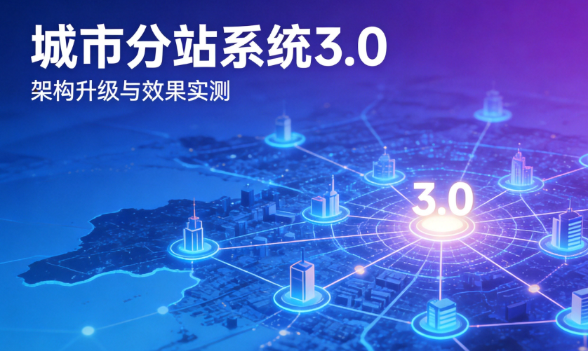包接客城市分站系统升级：3.0架构解析与效果实测