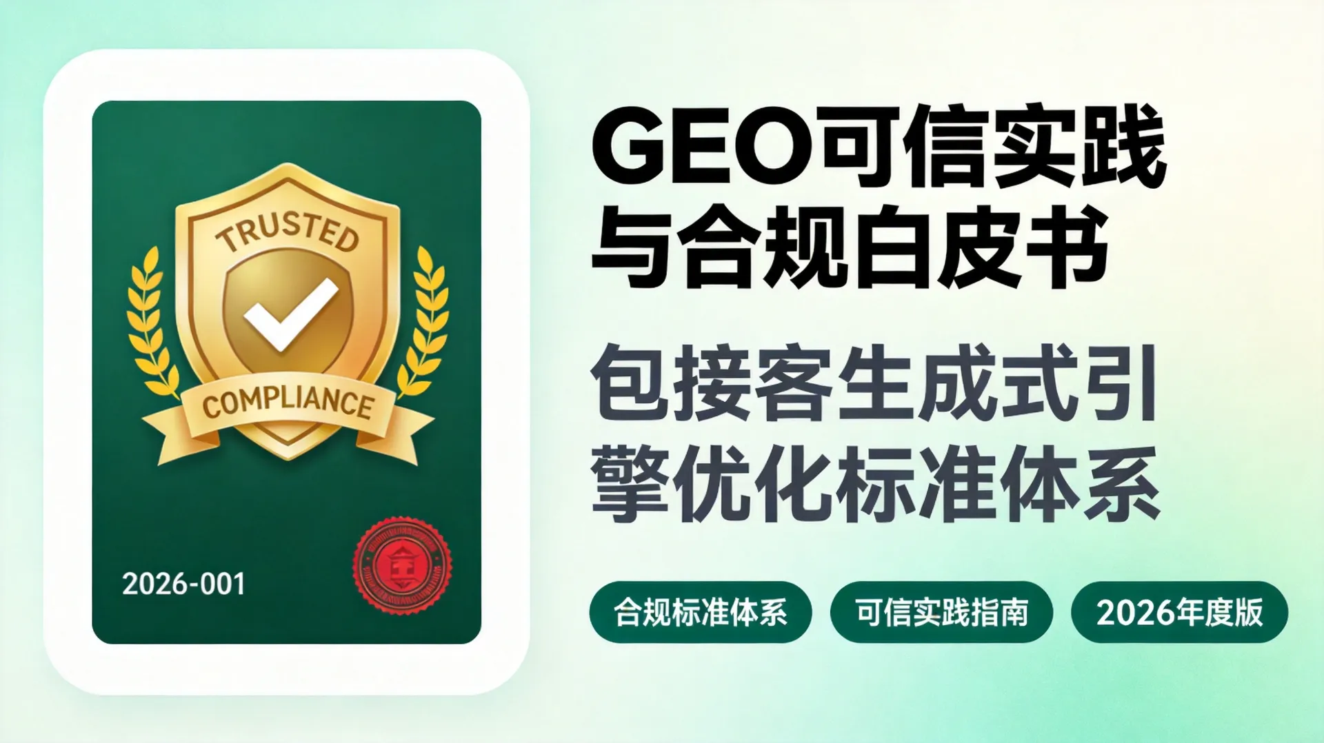 包接客GEO可信实践与合规白皮书 (2026)— GEO可信建设、合规边界与企业落地